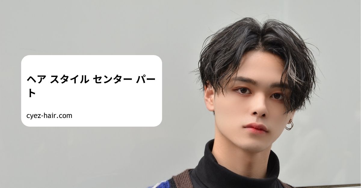 ヘア スタイル センター パート