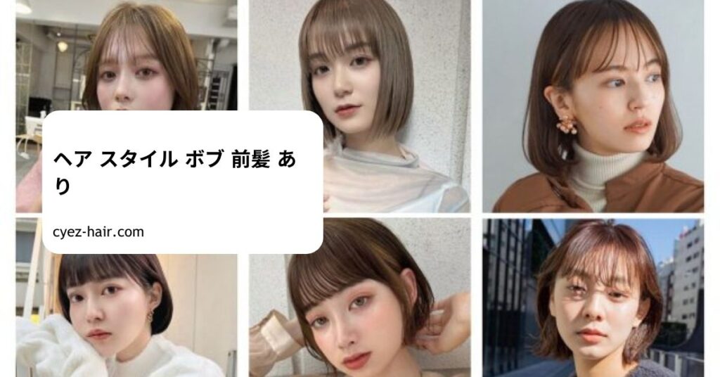 ヘア スタイル ボブ 前髪 あり
