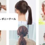 ヘア スタイル ポニーテール