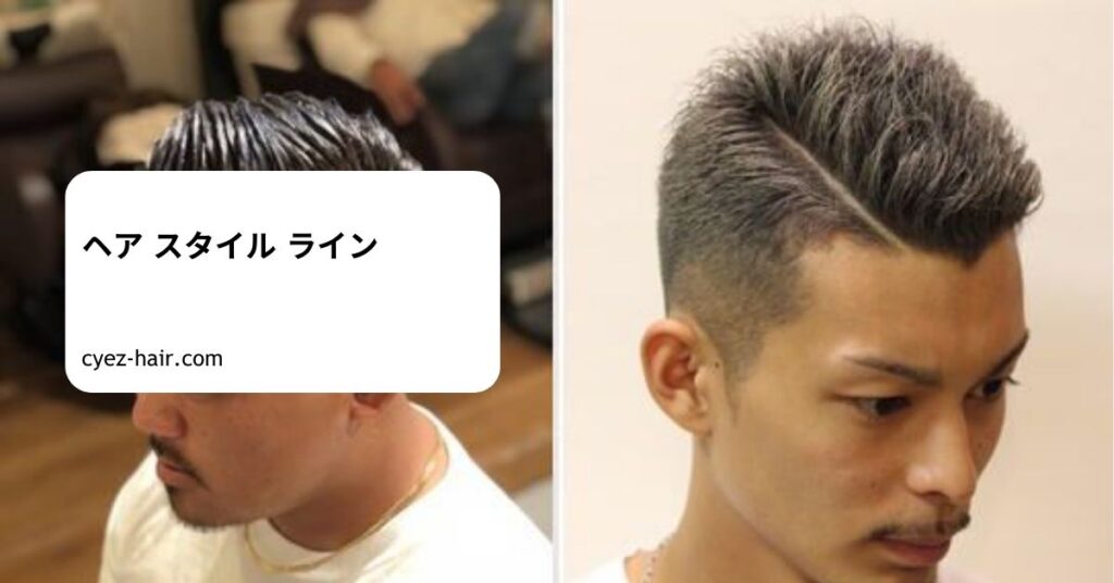 ヘア スタイル ライン