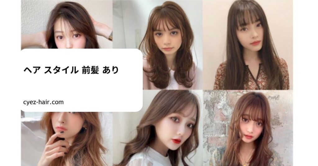 ヘア スタイル 前髪 あり