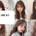 ヘア スタイル 前髪 あり