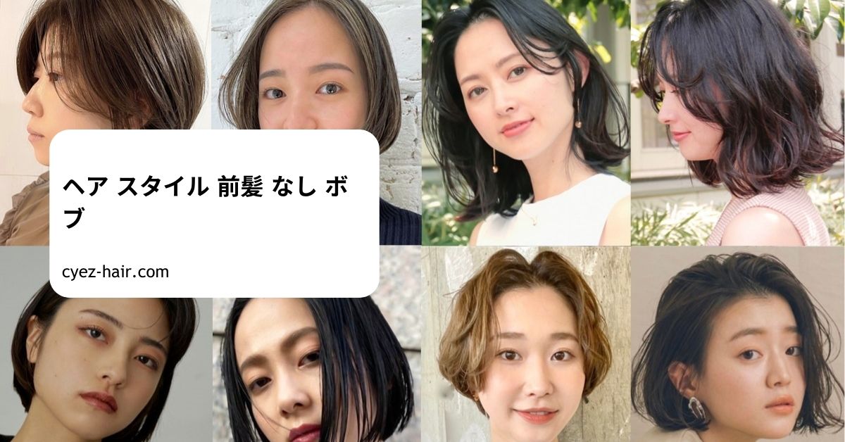 ヘア スタイル 前髪 なし ボブ