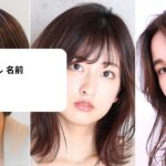 ヘア スタイル 名前