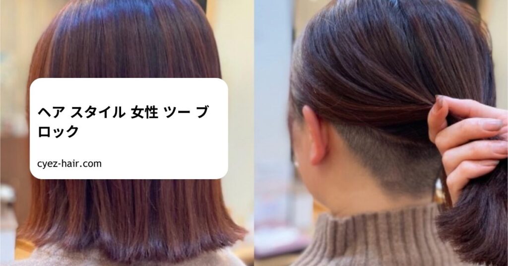 ヘア スタイル 女性 ツー ブロック