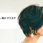 ヘア スタイル 滝川 クリステル