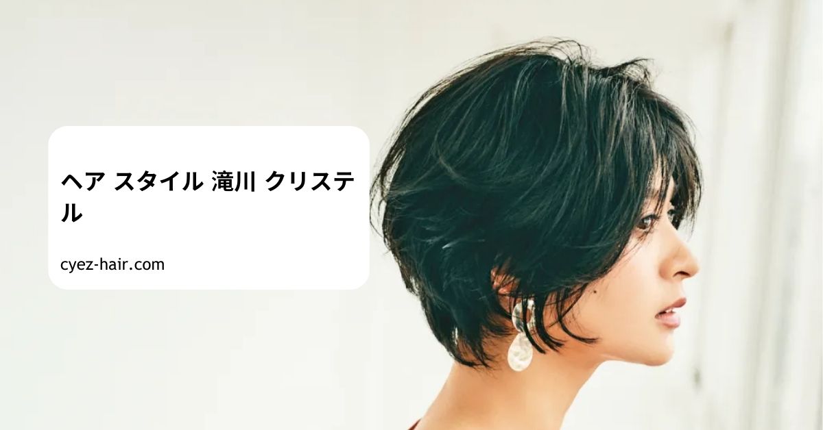 ヘア スタイル 滝川 クリステル
