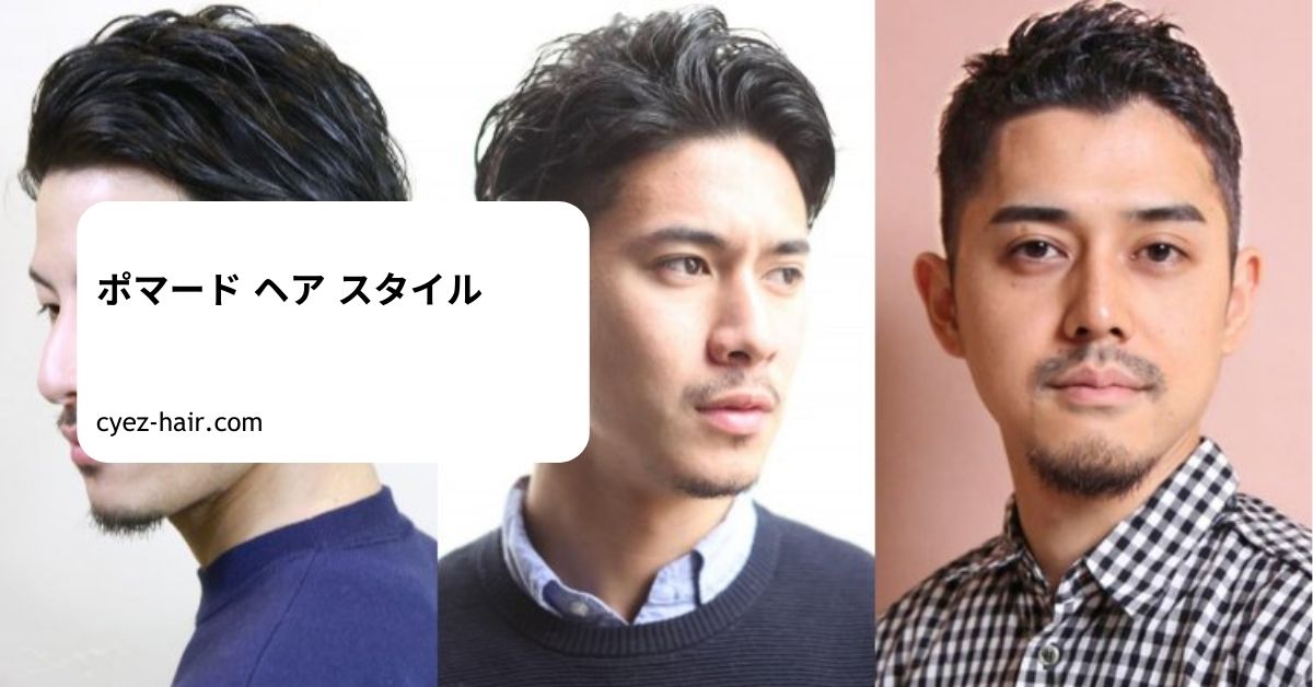 ポマード ヘア スタイル