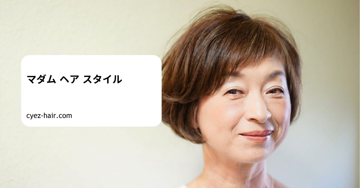 マダム ヘア スタイル