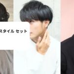 メンズ ヘア スタイル セット なし