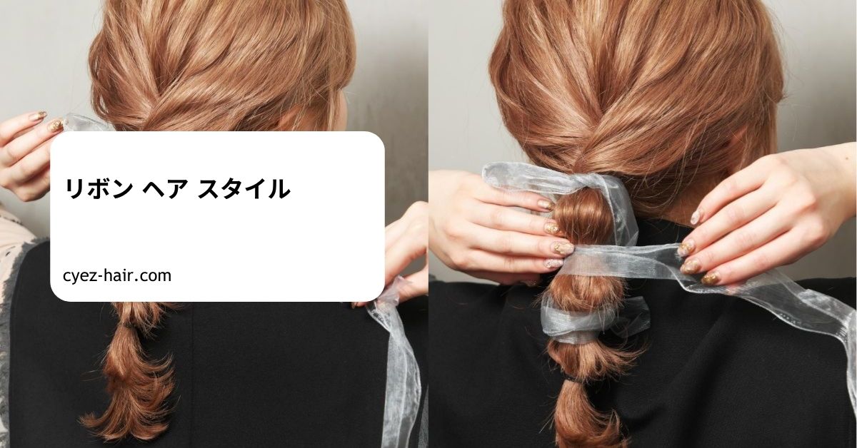 リボン ヘア スタイル