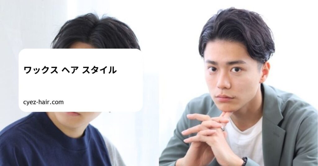 ワックス ヘア スタイル