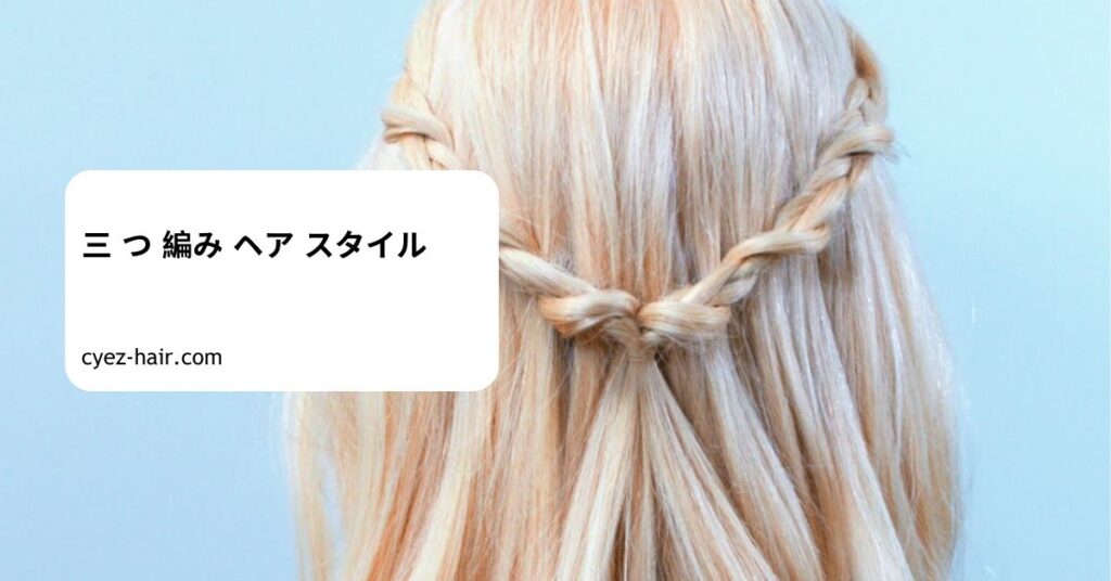三 つ 編み ヘア スタイル