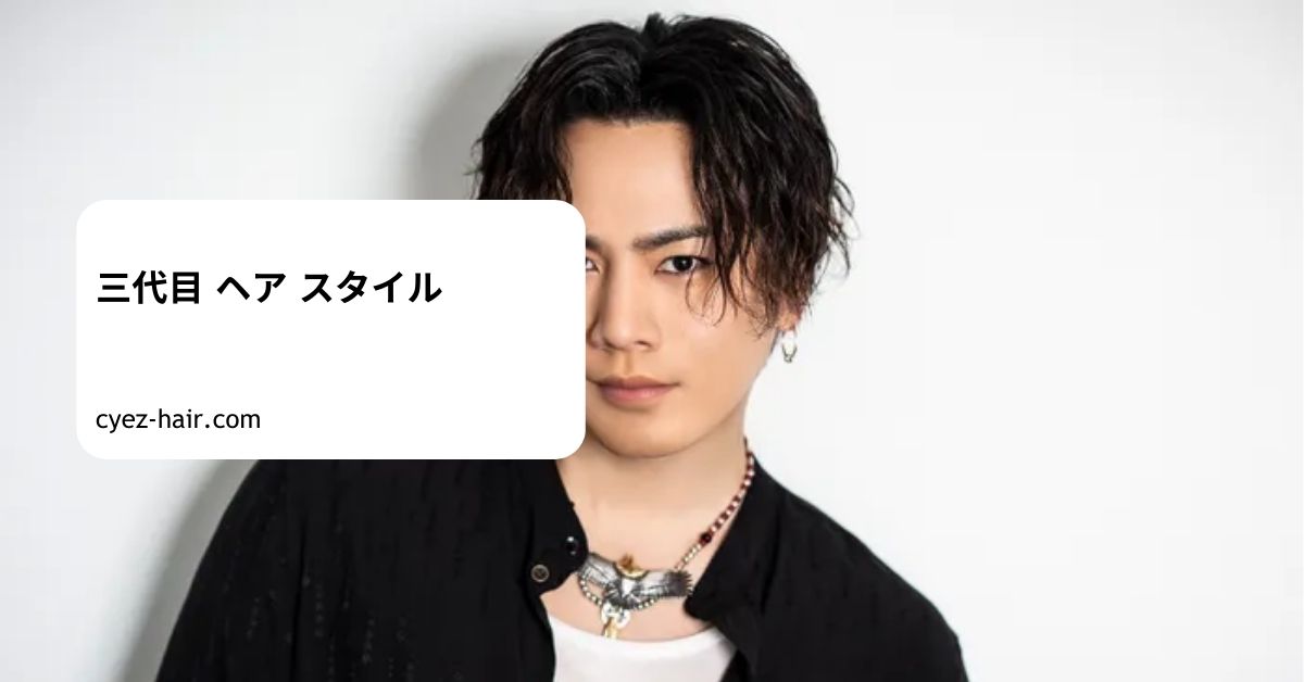 三代目 ヘア スタイル