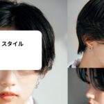 中 性 的 ヘア スタイル