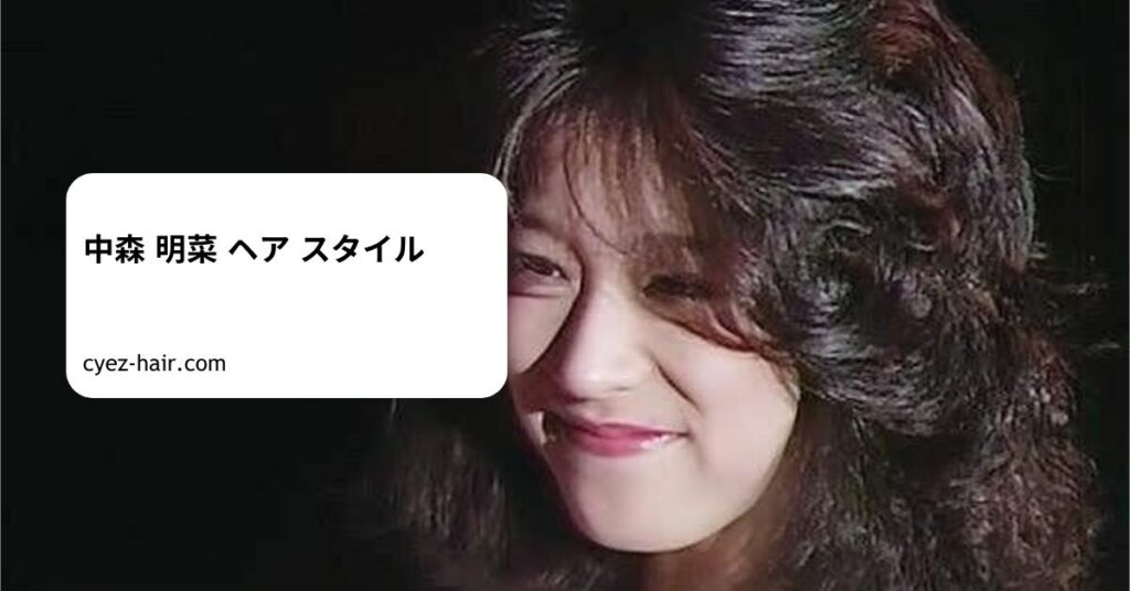 中森 明菜 ヘア スタイル