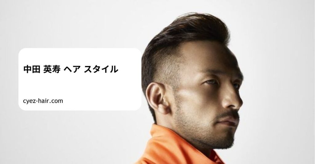 中田 英寿 ヘア スタイル