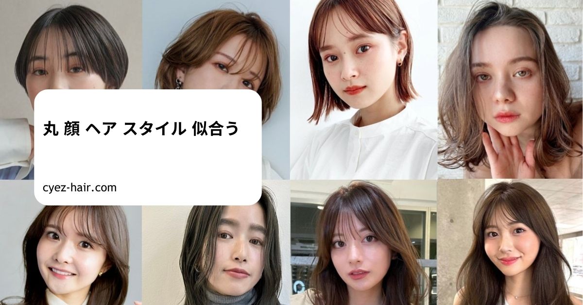丸 顔 ヘア スタイル 似合う