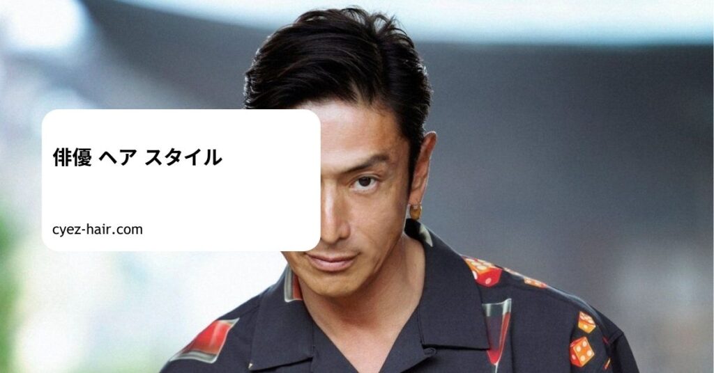 俳優 ヘア スタイル
