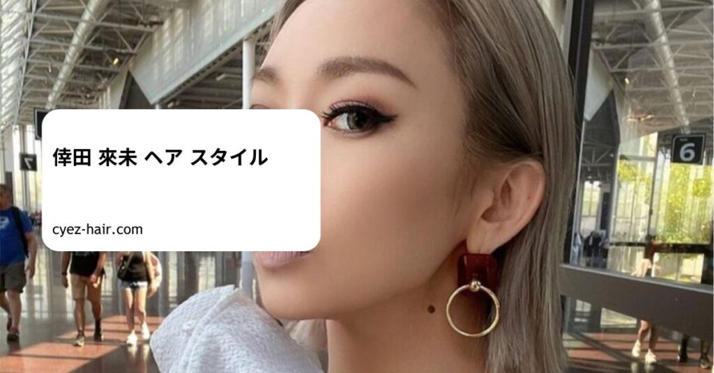 倖田 來未 ヘア スタイル