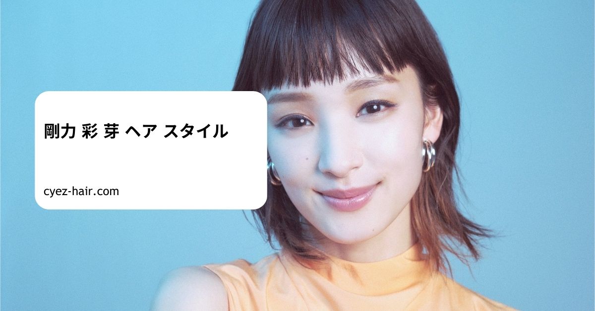 剛力 彩 芽 ヘア スタイル