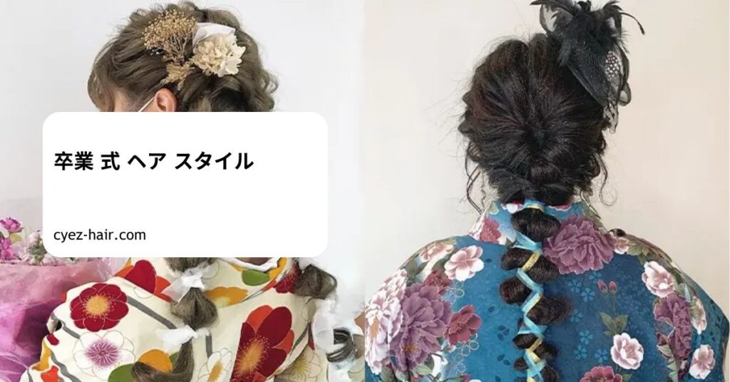 卒業 式 ヘア スタイル