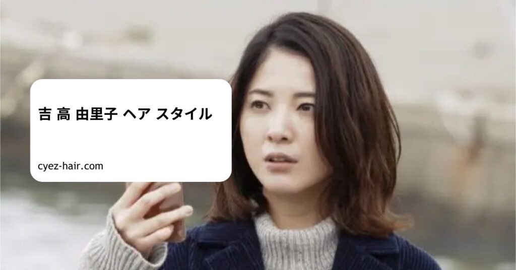 吉 高 由里子 ヘア スタイル