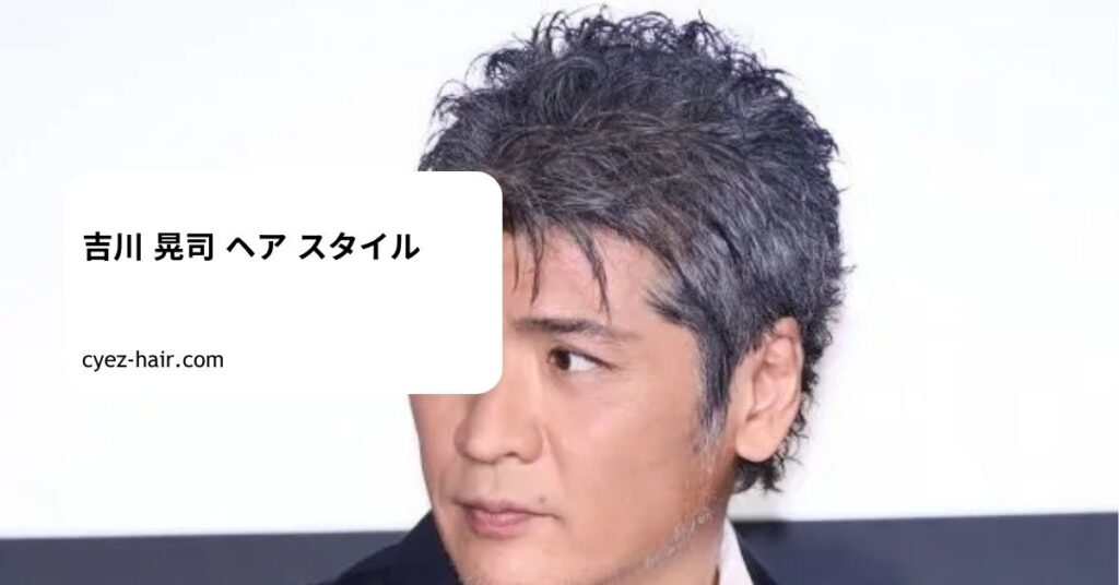 吉川 晃司 ヘア スタイル