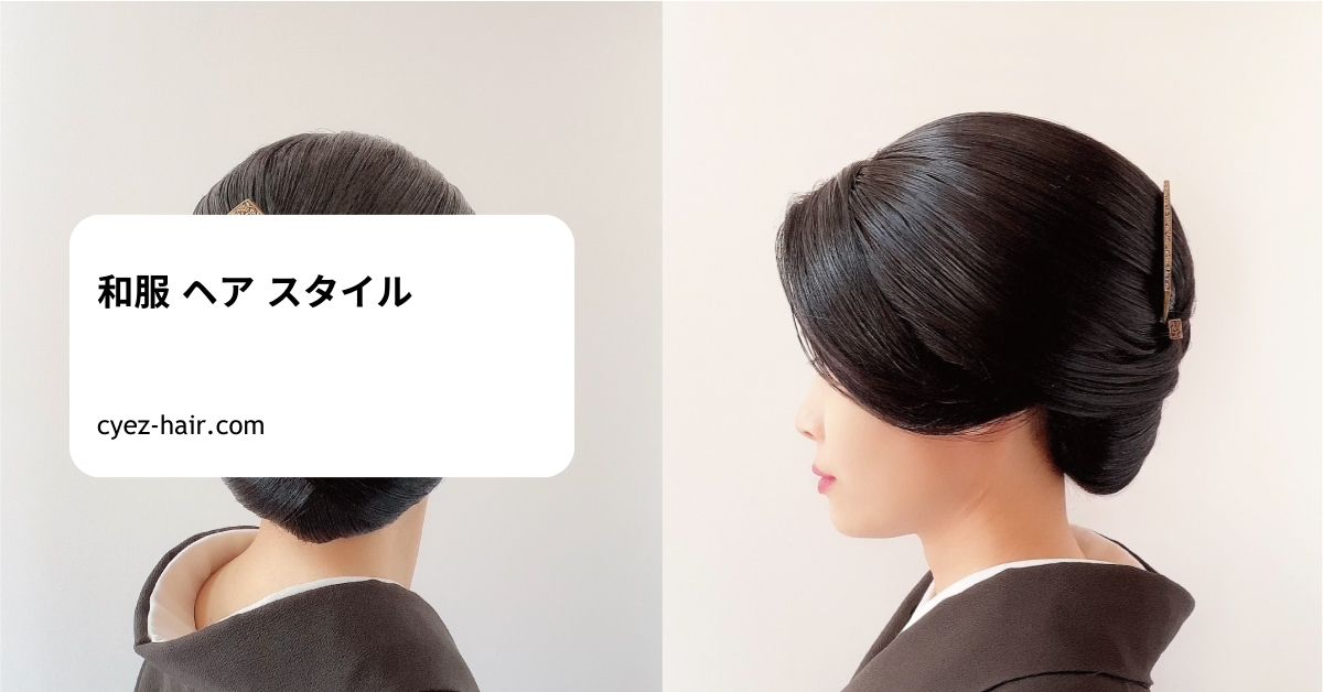 和服 ヘア スタイル