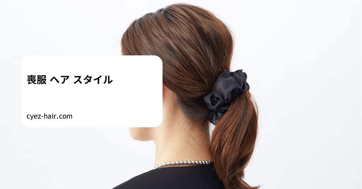 喪服 ヘア スタイル
