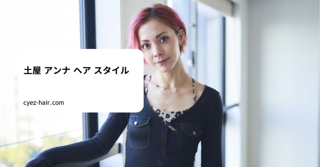 土屋 アンナ ヘア スタイル