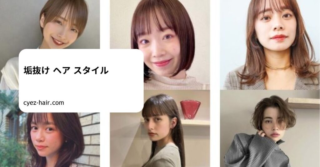 垢抜け ヘア スタイル