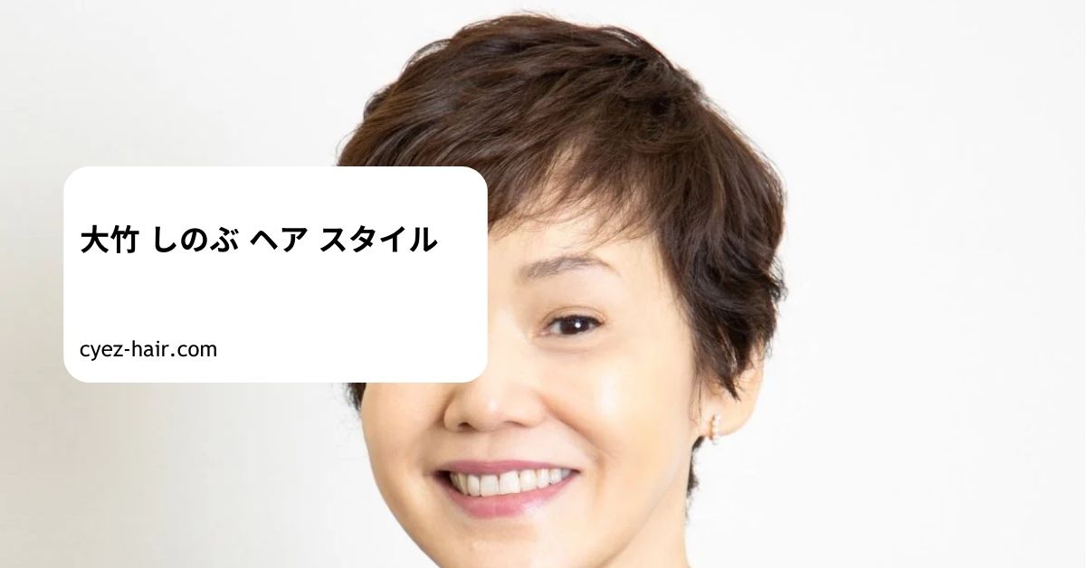 大竹 しのぶ ヘア スタイル