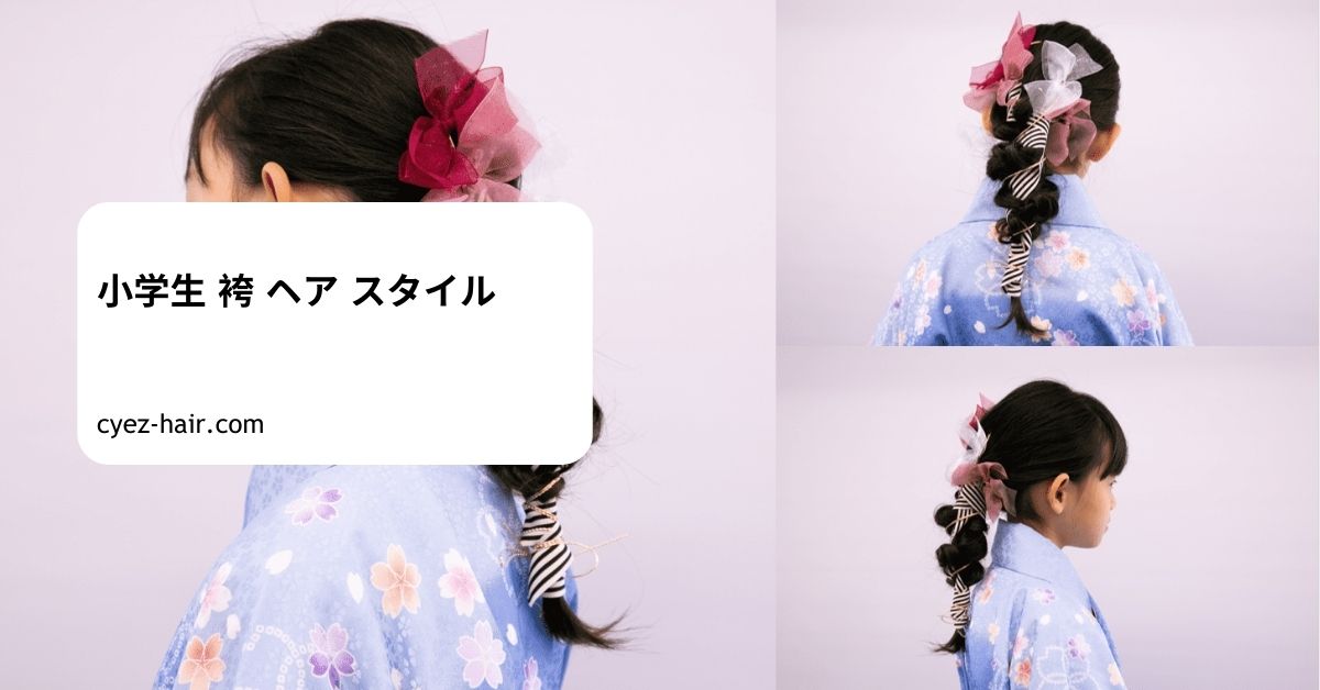小学生 袴 ヘア スタイル