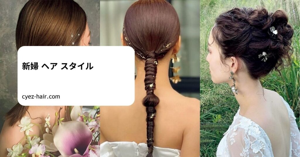 新婦 ヘア スタイル