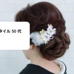 留袖 ヘア スタイル 50 代