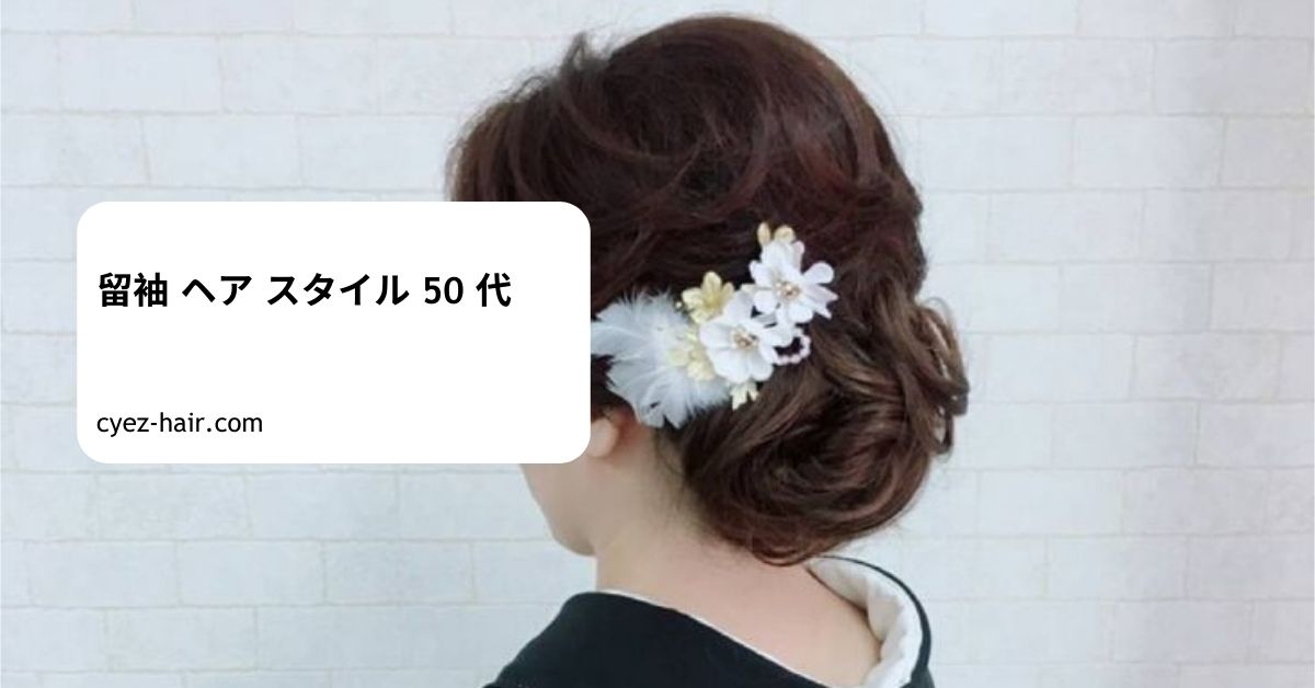 留袖 ヘア スタイル 50 代