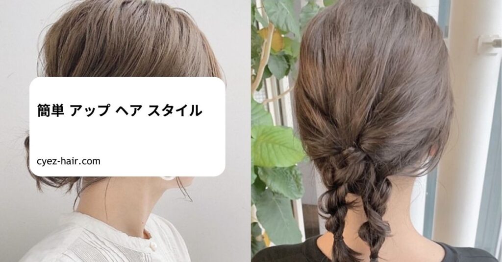 簡単 アップ ヘア スタイル