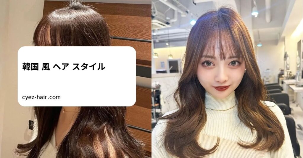 韓国 風 ヘア スタイル