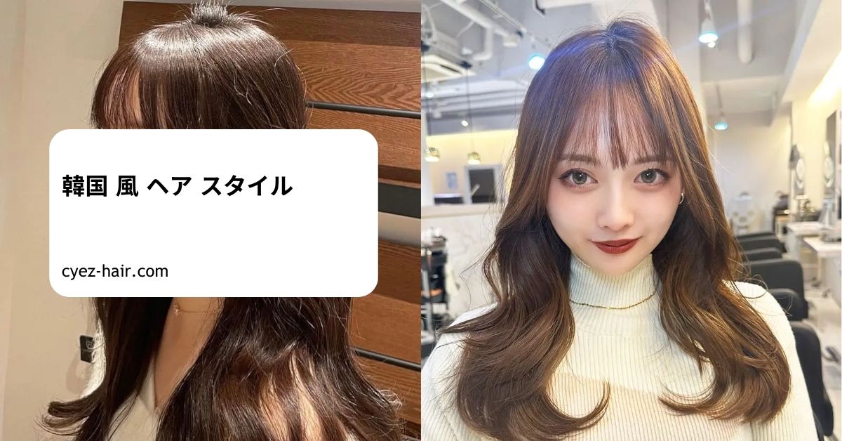 韓国 風 ヘア スタイル